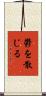 鬱を散じる Scroll