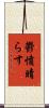 鬱憤晴らす Scroll