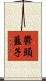 鬱頭藍子 Scroll