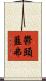 鬱頭藍弗 Scroll
