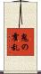 鬼の霍乱 Scroll