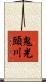鬼光頭川 Scroll