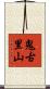 鬼古里山 Scroll