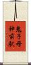 鬼子母神前駅 Scroll