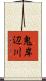 鬼岸辺川 Scroll