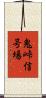 鬼峠信号場 Scroll