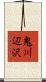 鬼川辺沢 Scroll