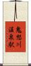 鬼怒川温泉駅 Scroll
