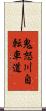 鬼怒川自転車道 Scroll