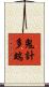 鬼計多端 Scroll