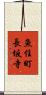 魚住町長坂寺 Scroll