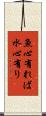 魚心有れば水心有り Scroll