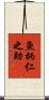 魚柄仁之助 Scroll