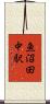 魚沼田中駅 Scroll