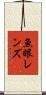 魚眼レンズ Scroll