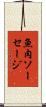 魚肉ソーセージ Scroll