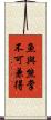 魚與熊掌不可兼得 Scroll