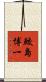 鮫島博一 Scroll