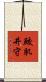 鮫肌井守 Scroll