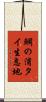 鯛の浦タイ生息地 Scroll
