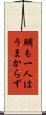鯛も一人はうまからず Scroll