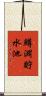 鱒淵貯水池 Scroll