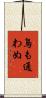 鳥も通わぬ Scroll