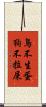 鳥不生蛋，狗不拉屎 Scroll