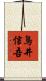 鳥井信吾 Scroll
