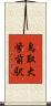 鳥取大学前駅 Scroll