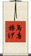 鳥唐揚げ Scroll
