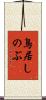 鳥居しのぶ Scroll