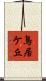 鳥居ケ丘 Scroll