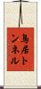 鳥居トンネル Scroll
