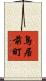 鳥居前町 Scroll