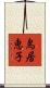 鳥居恵子 Scroll