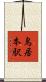 鳥居本駅 Scroll