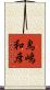 鳥嶋和彦 Scroll