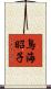 鳥海昭子 Scroll