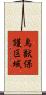鳥獣保護区域 Scroll