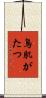 鳥肌がたつ Scroll