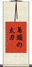 鳥頭の太刀 Scroll