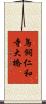 鳥飼仁和寺大橋 Scroll