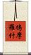鳩摩羅什 Scroll