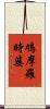 鳩摩羅時婆 Scroll