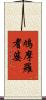 鳩摩羅耆婆 Scroll