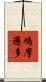 鳩摩邏多 Scroll