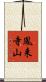 鳳来寺山 Scroll