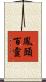 鳳頭百靈 Scroll
