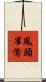鳳頭雀鶯 Scroll